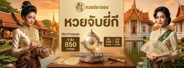 หวยปลาทอง