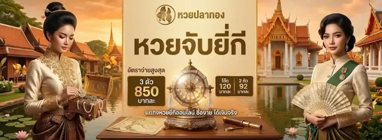 หวยปลาทอง