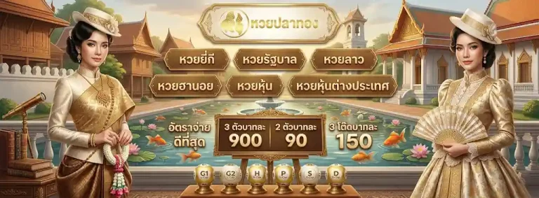 หวยปลาทอง